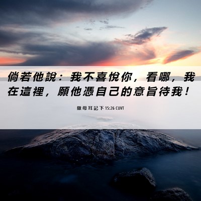 Picture 06 - 撒 母 耳 記 下 15:26 CUVT - 倘 若 他 說 ： 我 不 喜 悅 你 ， 看 - Bible Verse Picture