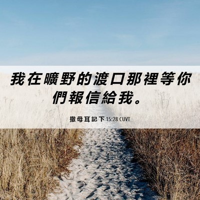Picture 06 - 撒 母 耳 記 下 15:28 CUVT - 我 在 曠 野 的 渡 口 那 裡 等 你 們 - Bible Verse Picture