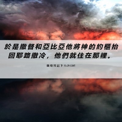 Picture 06 - 撒 母 耳 記 下 15:29 CUVT - 於 是 撒 督 和 亞 比 亞 他 將 神 的 - Bible Verse Picture