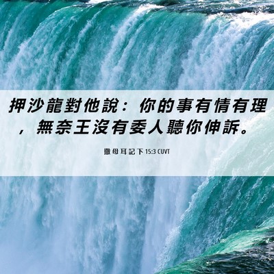 Picture 06 - 撒 母 耳 記 下 15:3 CUVT - 押 沙 龍 對 他 說 ： 你 的 事 有 情 - Bible Verse Picture