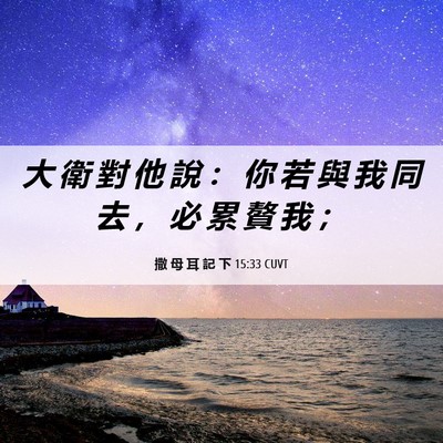 Picture 06 - 撒 母 耳 記 下 15:33 CUVT - 大 衛 對 他 說 ： 你 若 與 我 同 去 - Bible Verse Picture