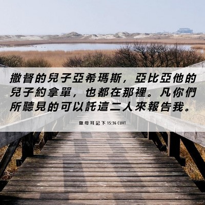 Picture 06 - 撒 母 耳 記 下 15:36 CUVT - 撒 督 的 兒 子 亞 希 瑪 斯 ， 亞 比 - Bible Verse Picture