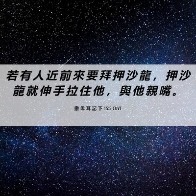 Picture 06 - 撒 母 耳 記 下 15:5 CUVT - 若 有 人 近 前 來 要 拜 押 沙 龍 ， - Bible Verse Picture