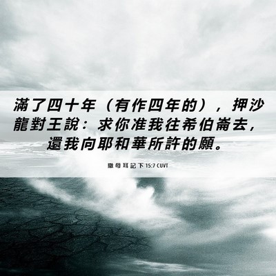 Picture 06 - 撒 母 耳 記 下 15:7 CUVT - 滿 了 四 十 年 （ 有 作 四 年 的 ） - Bible Verse Picture