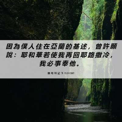 Picture 06 - 撒 母 耳 記 下 15:8 CUVT - 因 為 僕 人 住 在 亞 蘭 的 基 述 ， - Bible Verse Picture