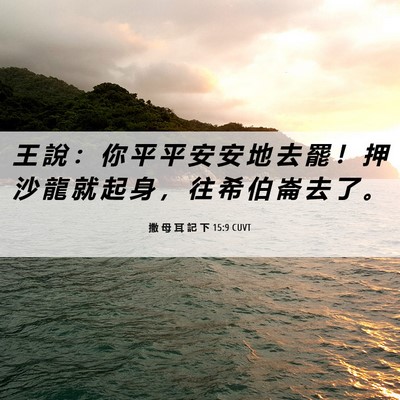 Picture 06 - 撒 母 耳 記 下 15:9 CUVT - 王 說 ： 你 平 平 安 安 地 去 罷 ！ - Bible Verse Picture