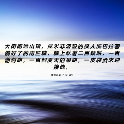 Picture 06 - 撒 母 耳 記 下 16:1 CUVT - 大 衛 剛 過 山 頂 ， 見 米 非 波 設 - Bible Verse Picture