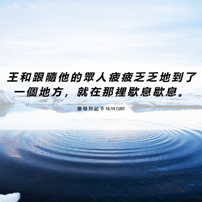 Picture 06 - 撒 母 耳 記 下 16:14 CUVT - 王 和 跟 隨 他 的 眾 人 疲 疲 乏 乏 - Bible Verse Picture