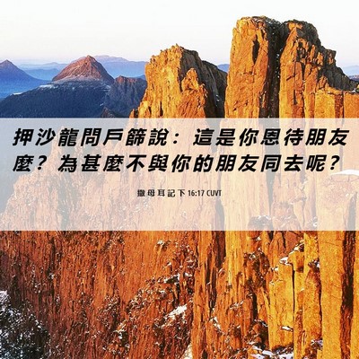 Picture 06 - 撒 母 耳 記 下 16:17 CUVT - 押 沙 龍 問 戶 篩 說 ： 這 是 你 恩 - Bible Verse Picture