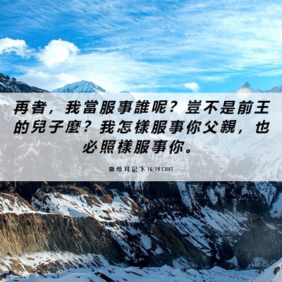 Picture 06 - 撒 母 耳 記 下 16:19 CUVT - 再 者 ， 我 當 服 事 誰 呢 ？ 豈 不 - Bible Verse Picture