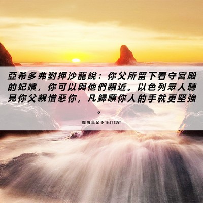 Picture 06 - 撒 母 耳 記 下 16:21 CUVT - 亞 希 多 弗 對 押 沙 龍 說 ： 你 父 - Bible Verse Picture