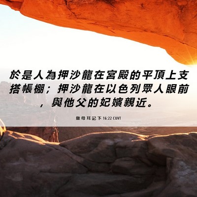 Picture 06 - 撒 母 耳 記 下 16:22 CUVT - 於 是 人 為 押 沙 龍 在 宮 殿 的 平 - Bible Verse Picture