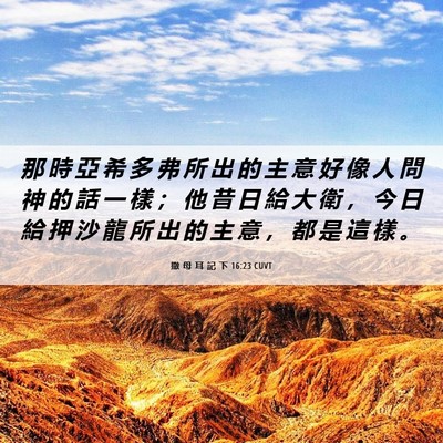 Picture 06 - 撒 母 耳 記 下 16:23 CUVT - 那 時 亞 希 多 弗 所 出 的 主 意 好 - Bible Verse Picture
