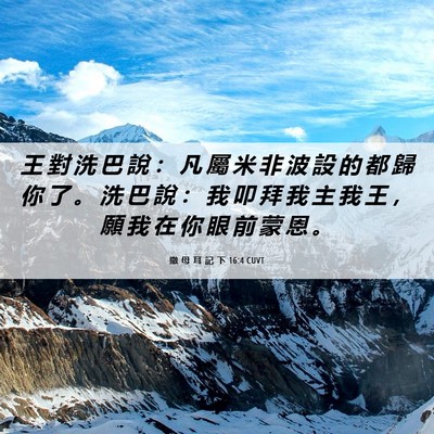 Picture 06 - 撒 母 耳 記 下 16:4 CUVT - 王 對 洗 巴 說 ： 凡 屬 米 非 波 設 - Bible Verse Picture