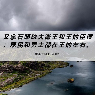 Picture 06 - 撒 母 耳 記 下 16:6 CUVT - 又 拿 石 頭 砍 大 衛 王 和 王 的 臣 - Bible Verse Picture