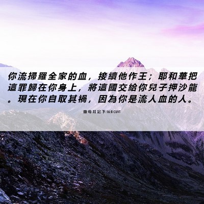 Picture 06 - 撒 母 耳 記 下 16:8 CUVT - 你 流 掃 羅 全 家 的 血 ， 接 續 他 - Bible Verse Picture