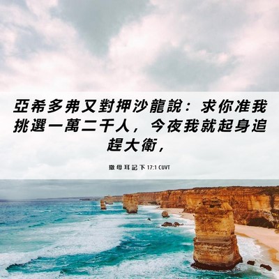 Picture 06 - 撒 母 耳 記 下 17:1 CUVT - 亞 希 多 弗 又 對 押 沙 龍 說 ： 求 - Bible Verse Picture
