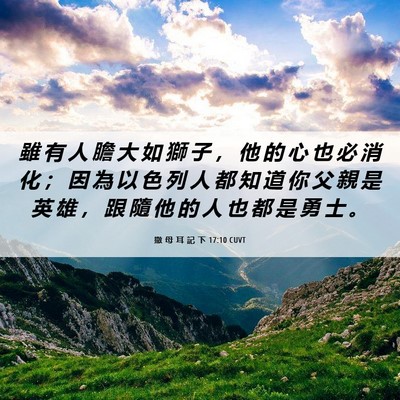 Picture 06 - 撒 母 耳 記 下 17:10 CUVT - 雖 有 人 膽 大 如 獅 子 ， 他 的 心 - Bible Verse Picture