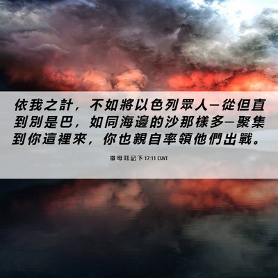Picture 06 - 撒 母 耳 記 下 17:11 CUVT - 依 我 之 計 ， 不 如 將 以 色 列 眾 - Bible Verse Picture