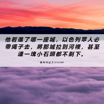 Picture 06 - 撒 母 耳 記 下 17:13 CUVT - 他 若 進 了 哪 一 座 城 ， 以 色 列 - Bible Verse Picture
