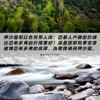 Picture 06 - 撒 母 耳 記 下 17:14 CUVT - 押 沙 龍 和 以 色 列 眾 人 說 ： 亞 - Bible Verse Picture