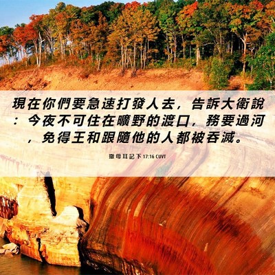 Picture 06 - 撒 母 耳 記 下 17:16 CUVT - 現 在 你 們 要 急 速 打 發 人 去 ， - Bible Verse Picture