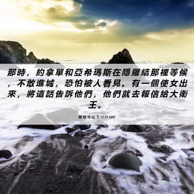 Picture 06 - 撒 母 耳 記 下 17:17 CUVT - 那 時 ， 約 拿 單 和 亞 希 瑪 斯 在 - Bible Verse Picture