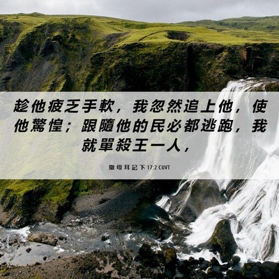 Picture 06 - 撒 母 耳 記 下 17:2 CUVT - 趁 他 疲 乏 手 軟 ， 我 忽 然 追 上 - Bible Verse Picture