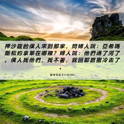 Picture 06 - 撒 母 耳 記 下 17:20 CUVT - 押 沙 龍 的 僕 人 來 到 那 家 ， 問 - Bible Verse Picture