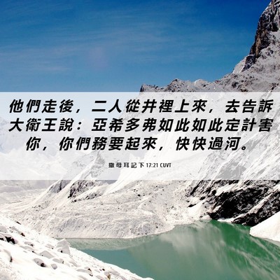 Picture 06 - 撒 母 耳 記 下 17:21 CUVT - 他 們 走 後 ， 二 人 從 井 裡 上 來 - Bible Verse Picture