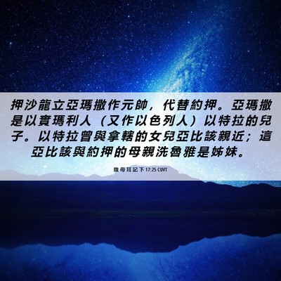 Picture 06 - 撒 母 耳 記 下 17:25 CUVT - 押 沙 龍 立 亞 瑪 撒 作 元 帥 ， 代 - Bible Verse Picture