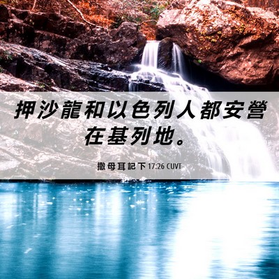 Picture 06 - 撒 母 耳 記 下 17:26 CUVT - 押 沙 龍 和 以 色 列 人 都 安 營 在 - Bible Verse Picture