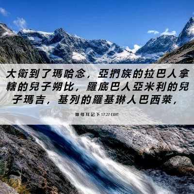 Picture 06 - 撒 母 耳 記 下 17:27 CUVT - 大 衛 到 了 瑪 哈 念 ， 亞 捫 族 的 - Bible Verse Picture