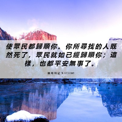 Picture 06 - 撒 母 耳 記 下 17:3 CUVT - 使 眾 民 都 歸 順 你 。 你 所 尋 找 - Bible Verse Picture