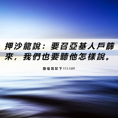 Picture 06 - 撒 母 耳 記 下 17:5 CUVT - 押 沙 龍 說 ： 要 召 亞 基 人 戶 篩 - Bible Verse Picture