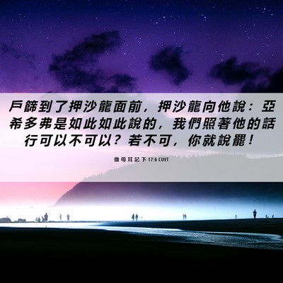 Picture 06 - 撒 母 耳 記 下 17:6 CUVT - 戶 篩 到 了 押 沙 龍 面 前 ， 押 沙 - Bible Verse Picture
