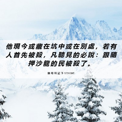 Picture 06 - 撒 母 耳 記 下 17:9 CUVT - 他 現 今 或 藏 在 坑 中 或 在 別 處 - Bible Verse Picture