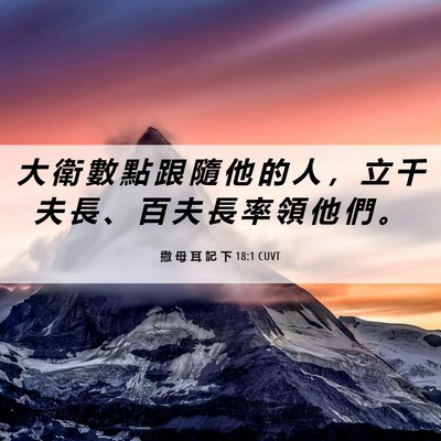Picture 06 - 撒 母 耳 記 下 18:1 CUVT - 大 衛 數 點 跟 隨 他 的 人 ， 立 千 - Bible Verse Picture