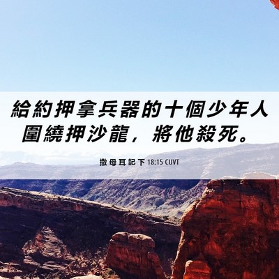 Picture 06 - 撒 母 耳 記 下 18:15 CUVT - 給 約 押 拿 兵 器 的 十 個 少 年 人 - Bible Verse Picture