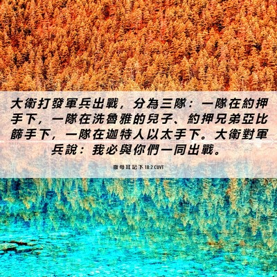 Picture 06 - 撒 母 耳 記 下 18:2 CUVT - 大 衛 打 發 軍 兵 出 戰 ， 分 為 三 - Bible Verse Picture