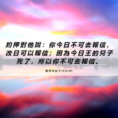 Picture 06 - 撒 母 耳 記 下 18:20 CUVT - 約 押 對 他 說 ： 你 今 日 不 可 去 - Bible Verse Picture