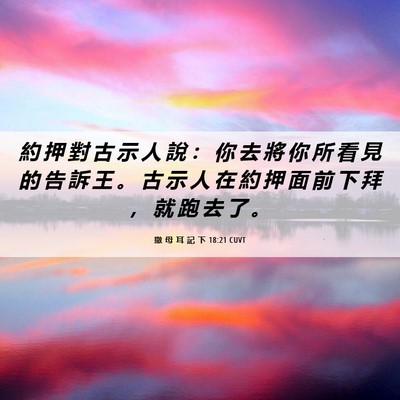 Picture 06 - 撒 母 耳 記 下 18:21 CUVT - 約 押 對 古 示 人 說 ： 你 去 將 你 - Bible Verse Picture