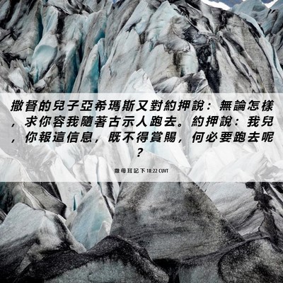 Picture 06 - 撒 母 耳 記 下 18:22 CUVT - 撒 督 的 兒 子 亞 希 瑪 斯 又 對 約 - Bible Verse Picture
