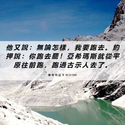 Picture 06 - 撒 母 耳 記 下 18:23 CUVT - 他 又 說 ： 無 論 怎 樣 ， 我 要 跑 - Bible Verse Picture
