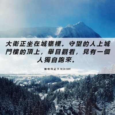 Picture 06 - 撒 母 耳 記 下 18:24 CUVT - 大 衛 正 坐 在 城 甕 裡 。 守 望 的 - Bible Verse Picture