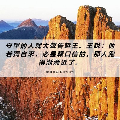 Picture 06 - 撒 母 耳 記 下 18:25 CUVT - 守 望 的 人 就 大 聲 告 訴 王 。 王 - Bible Verse Picture