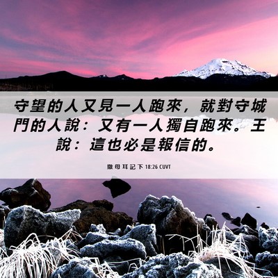Picture 06 - 撒 母 耳 記 下 18:26 CUVT - 守 望 的 人 又 見 一 人 跑 來 ， 就 - Bible Verse Picture