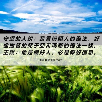 Picture 06 - 撒 母 耳 記 下 18:27 CUVT - 守 望 的 人 說 ： 我 看 前 頭 人 的 - Bible Verse Picture