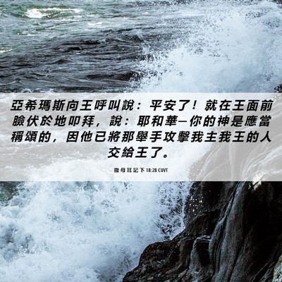 Picture 06 - 撒 母 耳 記 下 18:28 CUVT - 亞 希 瑪 斯 向 王 呼 叫 說 ： 平 安 - Bible Verse Picture