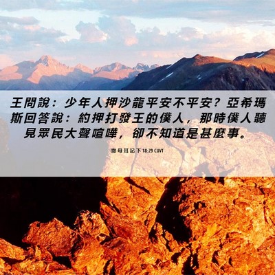 Picture 06 - 撒 母 耳 記 下 18:29 CUVT - 王 問 說 ： 少 年 人 押 沙 龍 平 安 - Bible Verse Picture